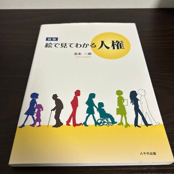 岩本一郎(2017)『絵で見てわかる人権【新版】』八千代出版
