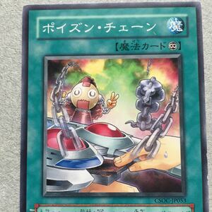 遊戯王カード ポイズンチェーン