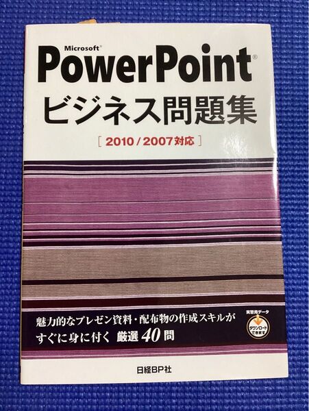 Microsoft PowerPointビジネス問題集 2010/2007対応 長期保管品