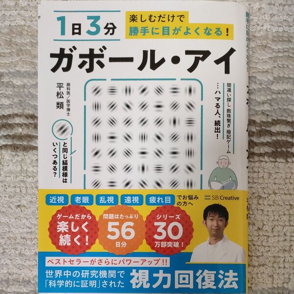1日3分楽しむだけで勝手に目がよくなる!ガボール・アイ (1日3分楽しむだけで勝手に目がよくなる!) 平松類/著