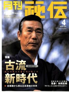 D21 月刊　秘伝【2002年4月号】特集：武術の本質と未来の考察　古流新時代　見参！林邦史郎 他（1911）