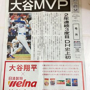 大谷選手 MVP 朝日新聞 号外 11月22日