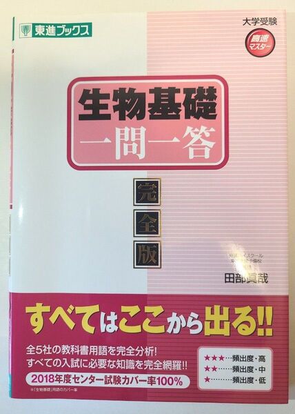 【東進ブックス】生物基礎 一問一答 完全版
