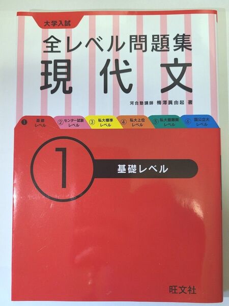 【大学入試】 全レベル問題集 現代文 ①基礎レベル