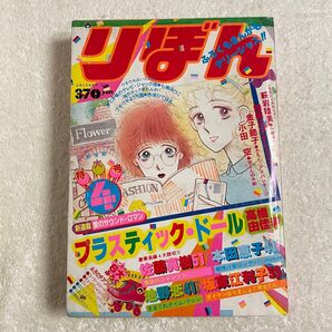 昭和レトロ 希少 りぼん 1982年 4月号 昭和57年 レア 漫画雑誌