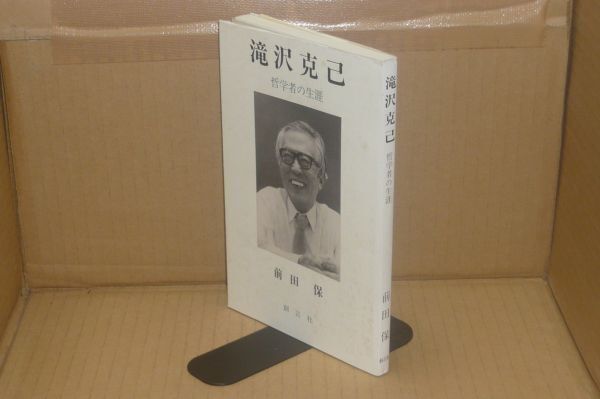 滝沢克己 : 哲学者の生涯 前田保 著、創言社、2003.4