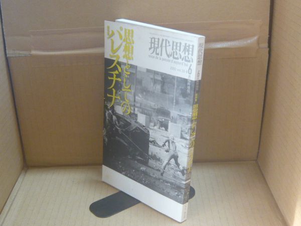 現代思想2002年6月臨時増刊号 総特集=思想としてのパレスチナ 青土社