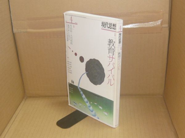 現代思想 2016年4月号 特集=教育サバイバル 青土社