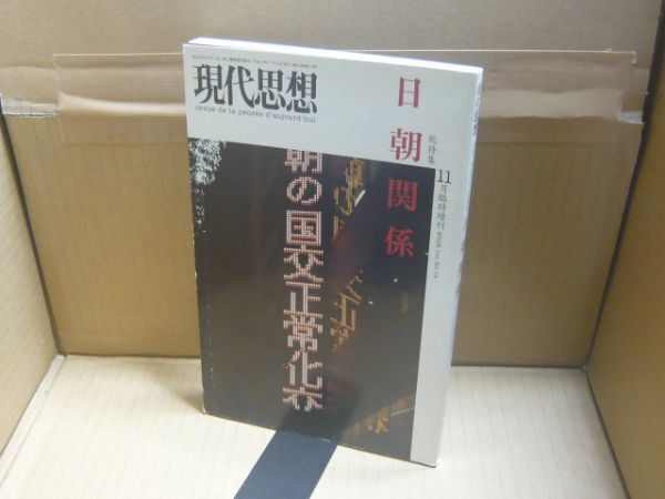 現代思想2002年11月臨時増刊号 総特集=日朝関係 青土社