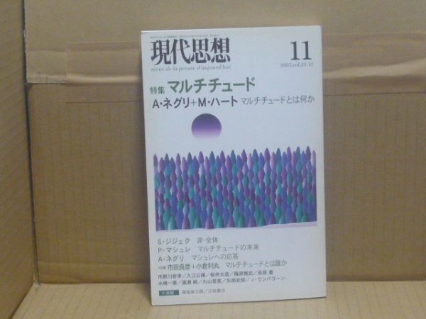現代思想2005年11月号 特集=マルチチュード 青土社