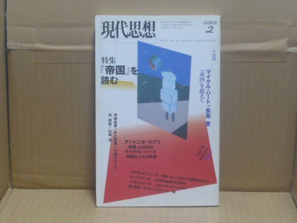 現代思想2003年2月号 特集=『帝国』を読む 青土社