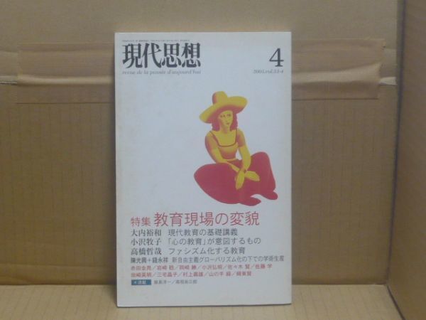 現代思想2005年4月号 特集=教育現場の変貌 青土社
