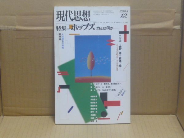 現代思想2003年12月号 特集=ホッブズ 力とは何か 青土社