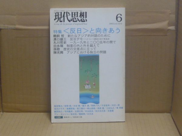 現代思想2005年6月号 特集=〈反日〉と向きあう 青土社