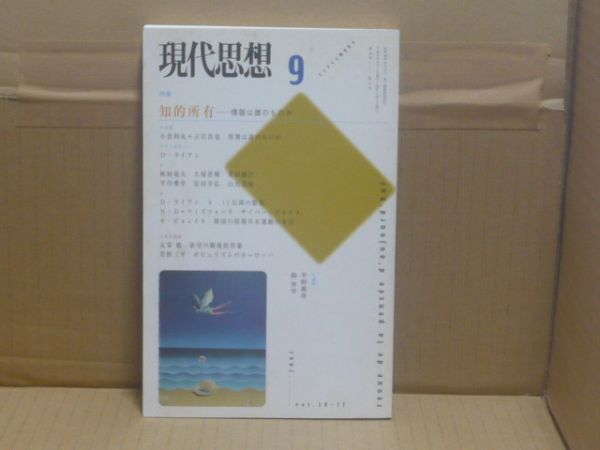現代思想2002年9月号 特集=知的所有 情報は誰のものか 青土社