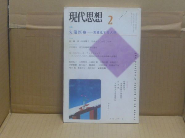 現代思想2002年2月号 特集=先端医療 資源化する人体 青土社