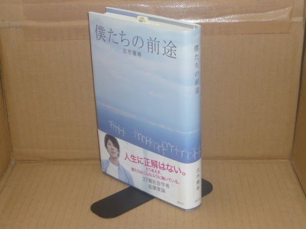 僕たちの前途 古市憲寿 講談社