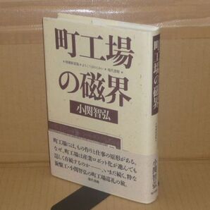 工場の磁界 増補新装版 小関智弘 著 現代書館 1997.3