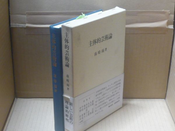 主体的芸術論 新しい芸術の理論的解明 南時雨 未来社