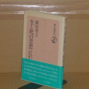 生と死の思想 ヨーロッパ文明の核心(朝日選書210) 鯖田豊之