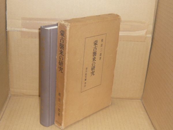 蒙古襲来の研究 2版 相田二郎 著 吉川弘文館 1971.6