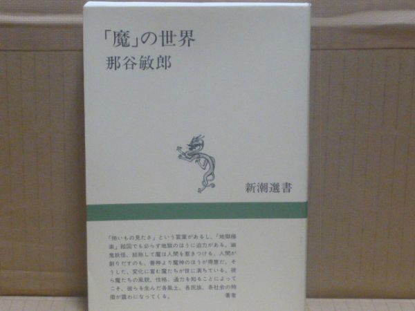 「魔」の世界(新潮選書) 那谷敏郎 新潮選書