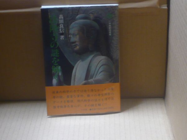 法隆寺の謎を解く (小学館創造選書) 高田良信 小学館