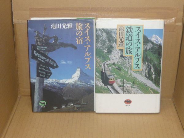 スイス・アルプス旅の宿/スイス・アルプス鉄道の旅 2冊 池田光雅 晶文社