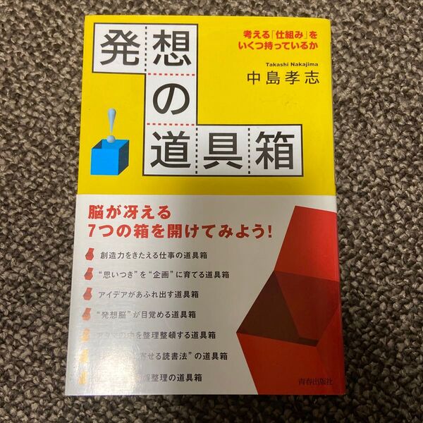 発想の道具箱 考える「仕組み」をいくつ持っているか 中島孝志/著