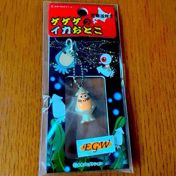 北海道限定 ゲゲゲのイカおとこ キーホルダー