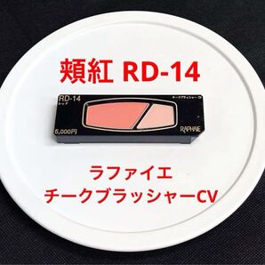 未使用 ラファイエ チークブラッシャーCV RD-14 しっとり、はんなりマットな品の良い仕上がり 手に入れ難い終売の品