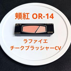 未使用 ラファイエ チークブラッシャーCV OR-14 しっとり、はんなりマットな品の良い仕上がり 手に入り難い終売の品