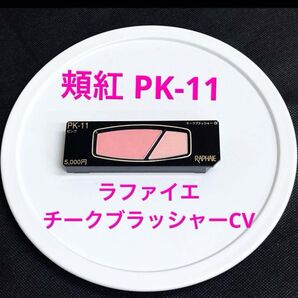 未使用 美品 ラファイエ チークブラッシャーCV PK-11 しっとり、はんなりマットな品の良い仕上がり 手に入れ難い終売の品
