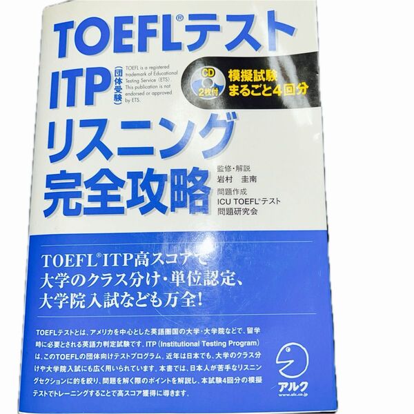 TOEFLテスト ITP リスニング 完全攻略 CD付き