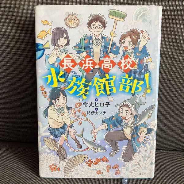 「長浜高校水族館部!」令丈 ヒロ子 / 紀伊 カンナ