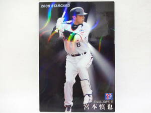 2008 カルビー STAR CARD（スターカード）波パラレル S-11 東京ヤクルトスワローズ 6 宮本 慎也