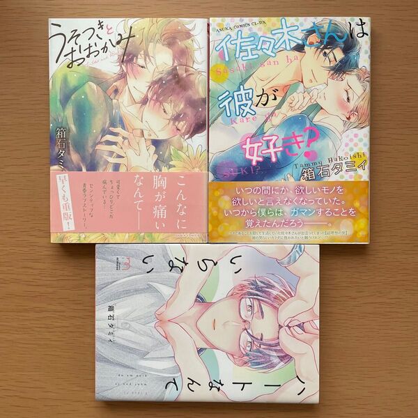 BLコミックス 箱石タミィ まとめ売り