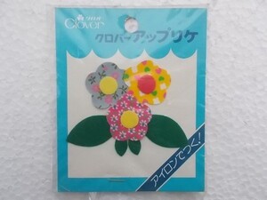 80s クロバー アップリケ 花 フラワー 植物 ワッペン/パッチ 昭和 レトロ かわいい キャラクター ポップ 熊ファンシー手芸⑯ 191