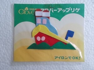 80s クロバー アップリケ 乗り物 船 ワッペン/パッチ 昭和 レトロ かわいい キャラクター ポップ ファンシー 手芸 143