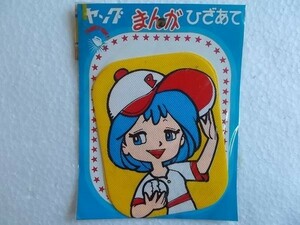 80s ヤング 漫画 女の子 膝あて 昭和 ワッペン /パッチ レトロ かわいい キャラクター ポップ ファンシー 手芸 162