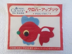 80s クローバー 金魚 魚 アップリケ ワッペン/パッチ 昭和 レトロ かわいい ポップ ファンシー 手芸 ② 224