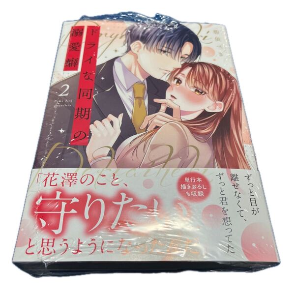 ドライな同期の溺愛癖 2 ペーパー付き