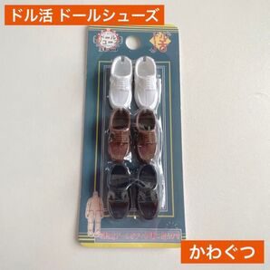 【新作】ドル活 ドールシューズ かわぐつ 3色入り ホワイト ブラウン ブラック ドール用 革靴 セリアドール ドール用シューズ