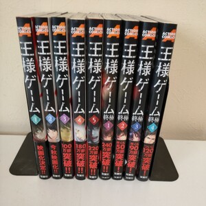 王様ゲーム 全5巻 と 王様ゲーム 終極