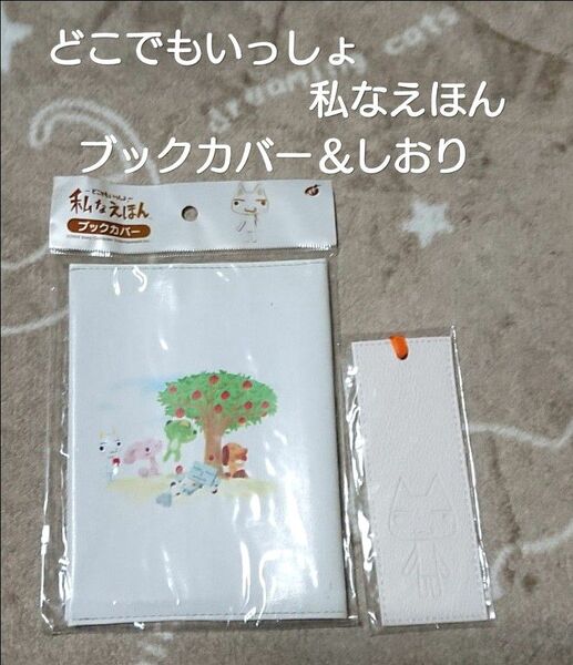 どこでもいっしょ どこでもいっしょシリーズ 私なえほん ブックカバー しおり ゲーム特典 非売品 セット売り 未開封品 未使用品