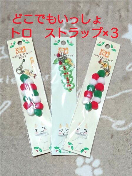 どこでもいっしょ どこでもいっしょシリーズ どこいつ トロ こねこトロ ストラップ クリスマスバージョン 未使用品 ストラップ