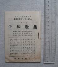 昭和30年 第26回メーデー記念『平和歌集』1955-うたごえは平和の力- 音楽運動社■原爆許すまじ_画像4