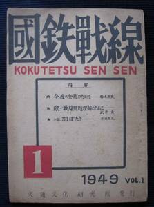 創刊号『国鉄戦線』交通文化研究所 1949年/昭和24年★小説 半田義之「羽ばたき」/鈴木市蔵 統一戦線 労働運動 戦後 