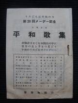 昭和30年 第26回メーデー記念『平和歌集』1955-うたごえは平和の力- 音楽運動社■原爆許すまじ_画像1