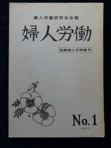  創刊号・婦人労働研究会会報『婦人労働』★ 国際婦人年特集 1975 /昭和 社会保障 大羽綾子 島田とみ子 婦人と年金制度 